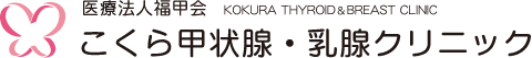 医療法人福甲会　こくら甲状腺・乳腺クリニック